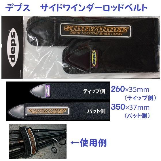deps（デプス） サイドワインダーロッドベルト/ deps SIDEWINDER ROD