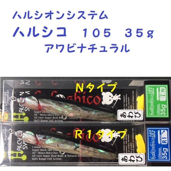 クリックポスト発送）ハルシオンシステム ハルシコ 105 35g