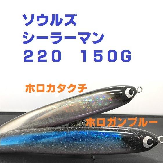 ソウルズ シーラーマン 220−150G : 松本釣具店Yahoo!店 - 通販