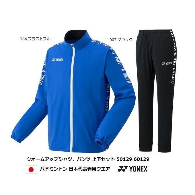 YONEX（ヨネックス） 50129 60129 ウォームアップ 上下セット
