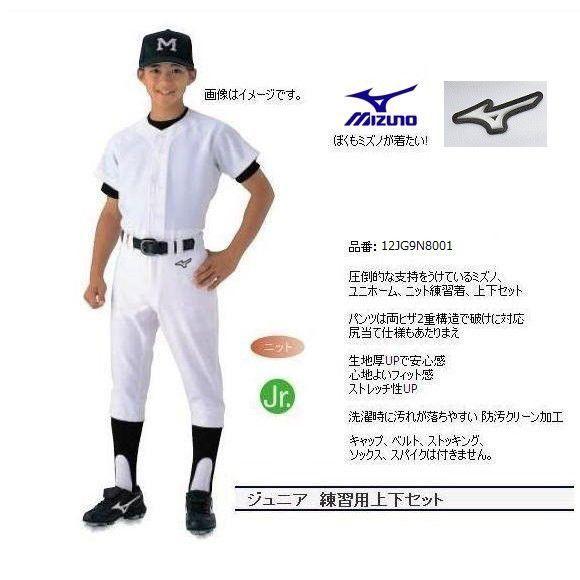 MIZUNO（ミズノ） 少年用ユニホーム上下セット 練習着 12JG9N8001