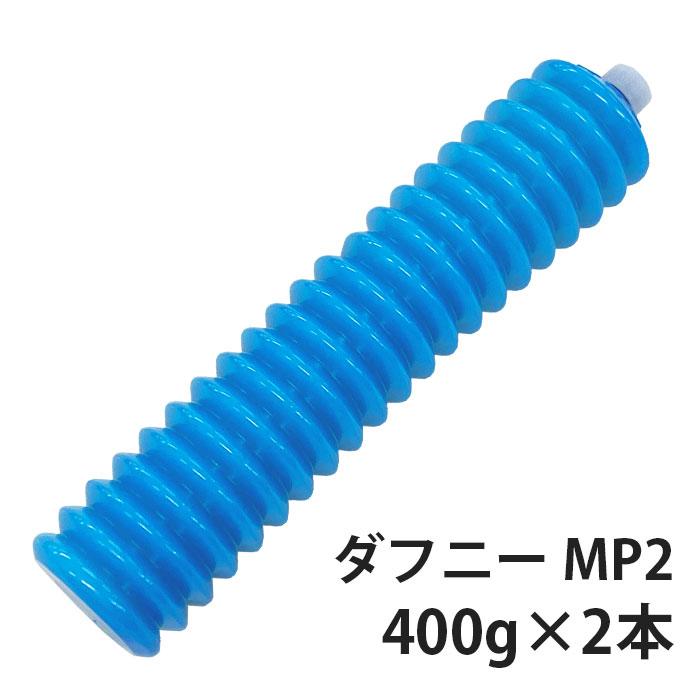 出光興産 ダフニーグリース MP NO.2 400g×2本セット ジャバラ 極圧型