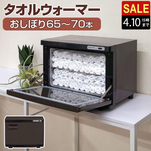 タオルウォーマー 大型 大容量 20L おしぼりウォーマー 縦開き/前開き
