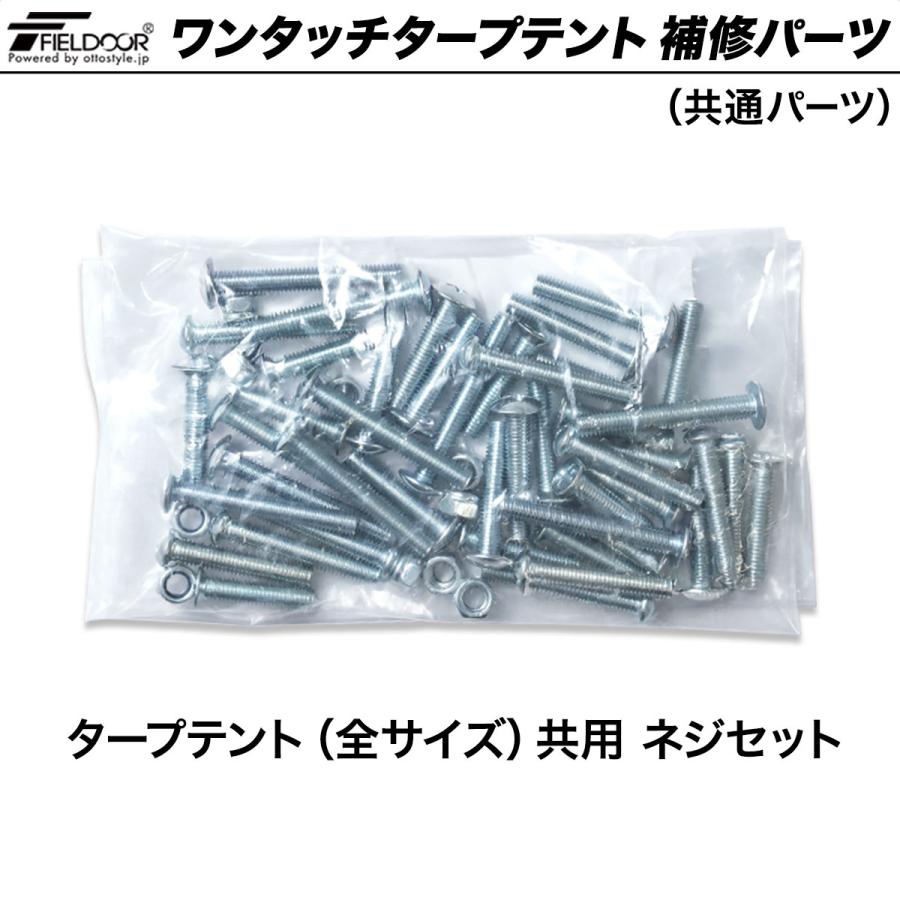 FIELDOOR（フィールドア） ワンタッチタープテント用部品 共用 ネジ