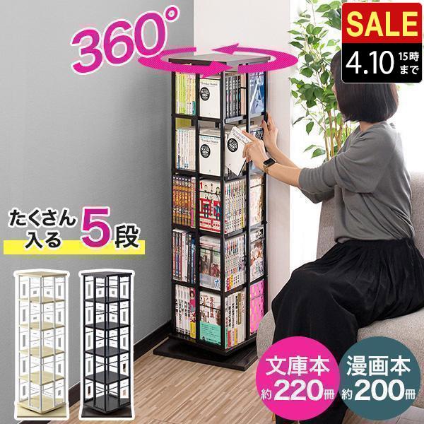 本棚 回転 5段 スリム 大容量 回転式本棚 幅40×40cm 高さ111.5cm 4面