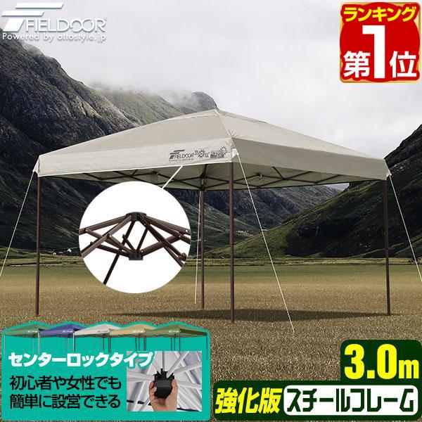 FIELDOOR（フィールドア） ヤフー1位 タープテント 3m ワンタッチ