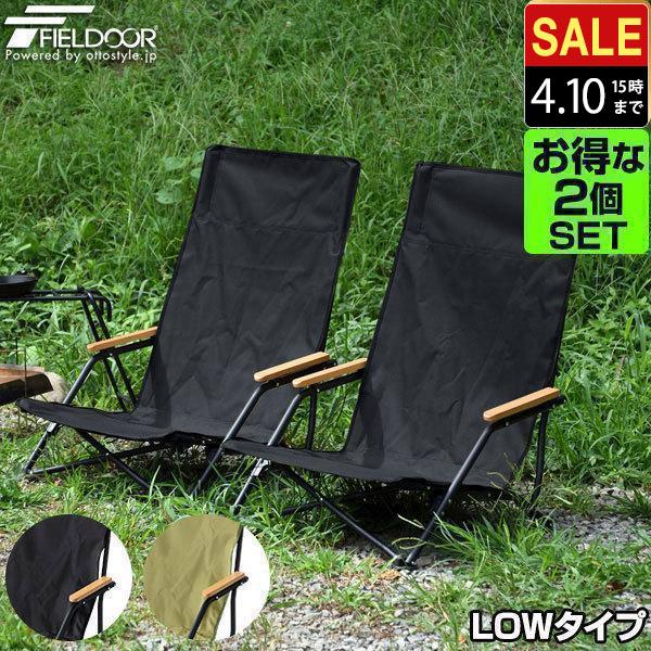 FIELDOOR（フィールドア） アウトドアチェア ローチェア ひじ掛け