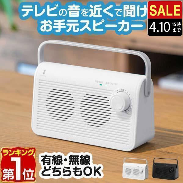 ヤフー1位 テレビスピーカー 手元 耳元 難聴 補聴 無線 ワイヤレス