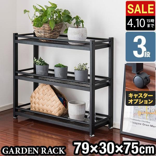 ガーデンラック 棚 プランター台 3段 幅79×30×71.5cmスチール アイアン
