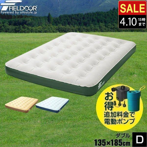 FIELDOOR（フィールドア） エアーベッド エアーマット ダブル