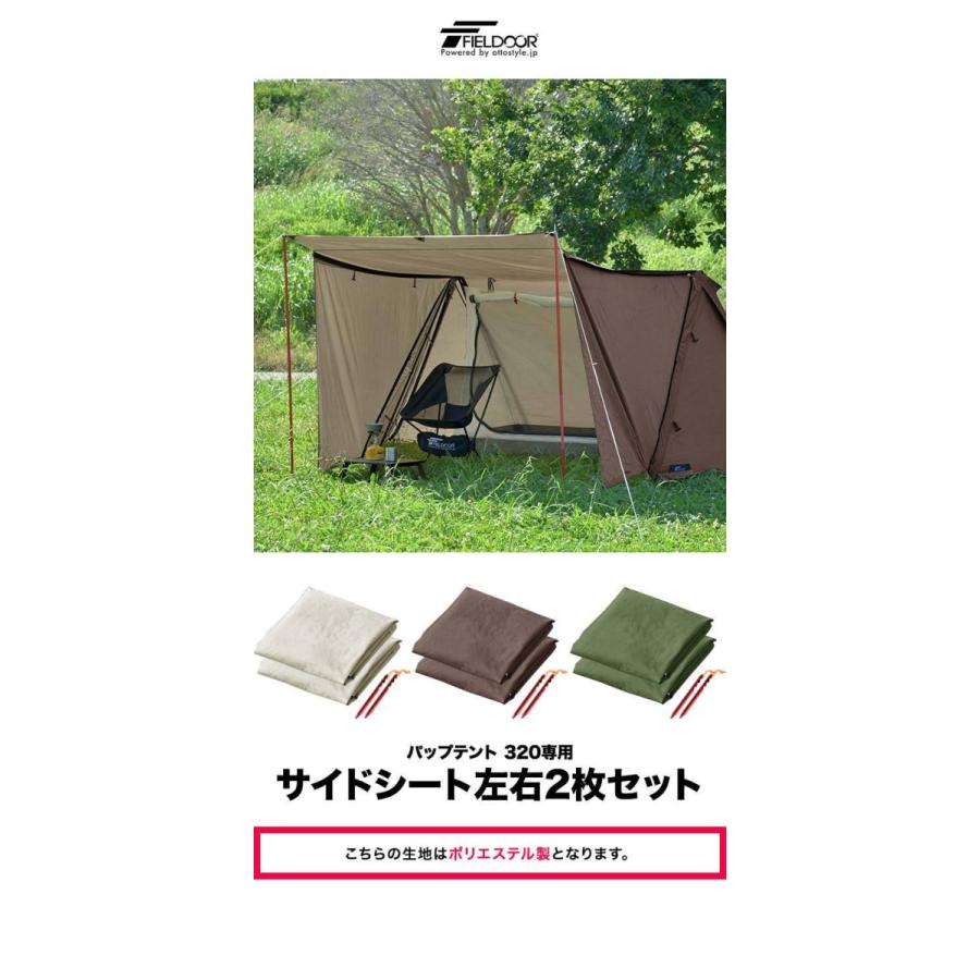 FIELDOOR（フィールドア） サイドシート パップテント 320cm 専用