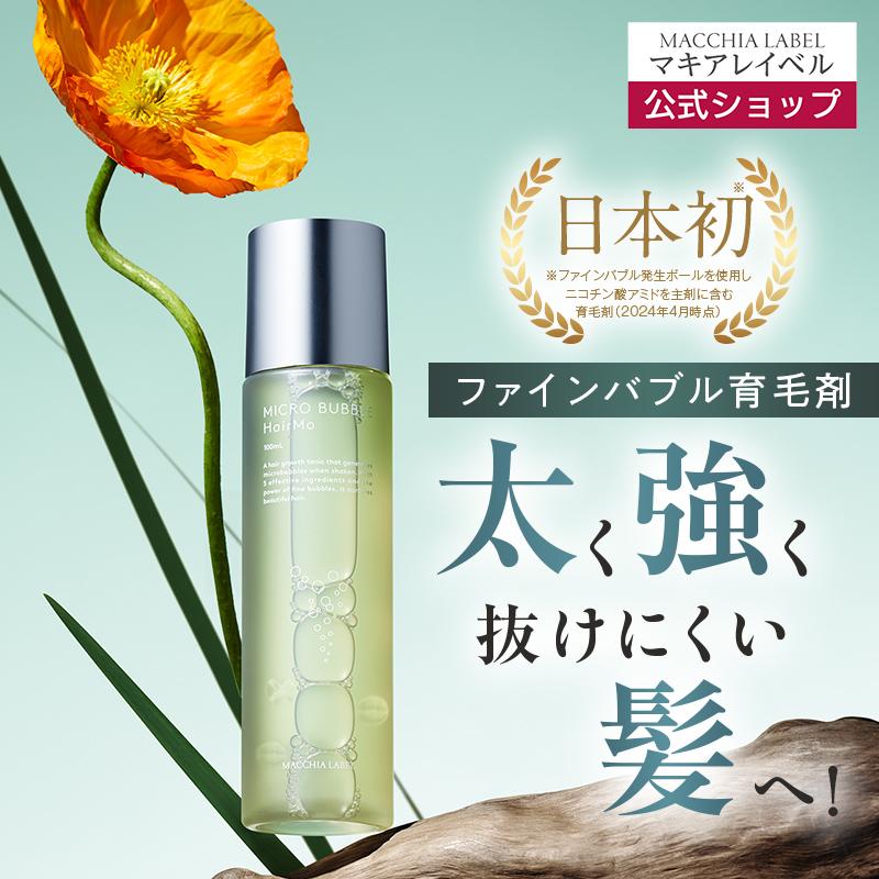 MACCHIA LABEL（マキアレイベル） 公式 薬用マイクロバブルヘアモ