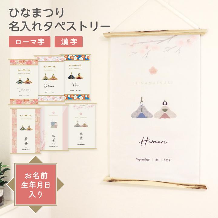 ひな祭り タペストリー 雛人形 名前旗 飾り 壁 コンパクト オシャレ