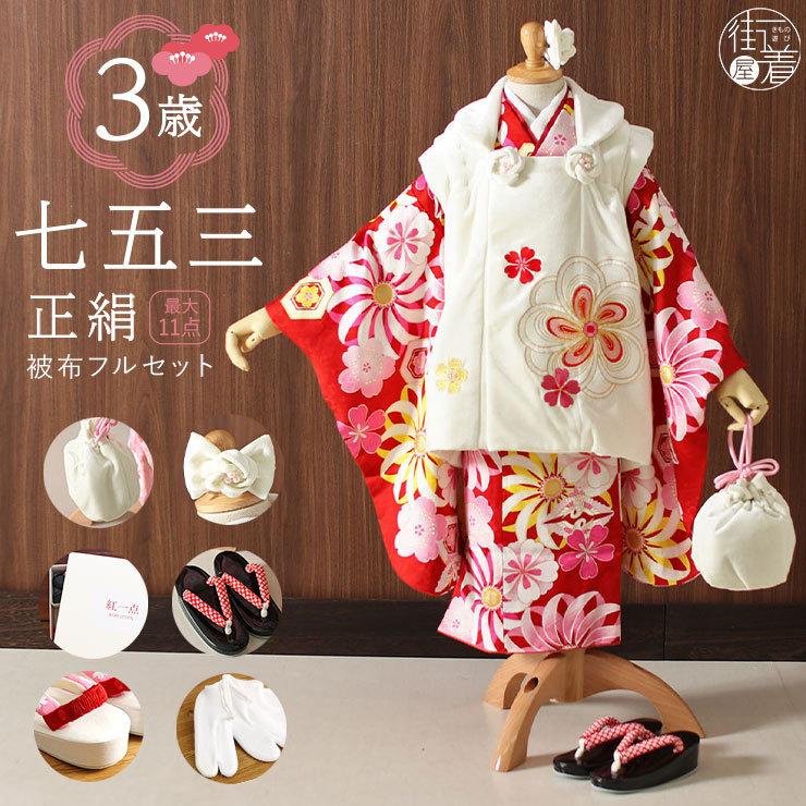 七五三 着物 3歳 正絹 高級 被布セット 女児 桜づくし 白 赤 SPF-2