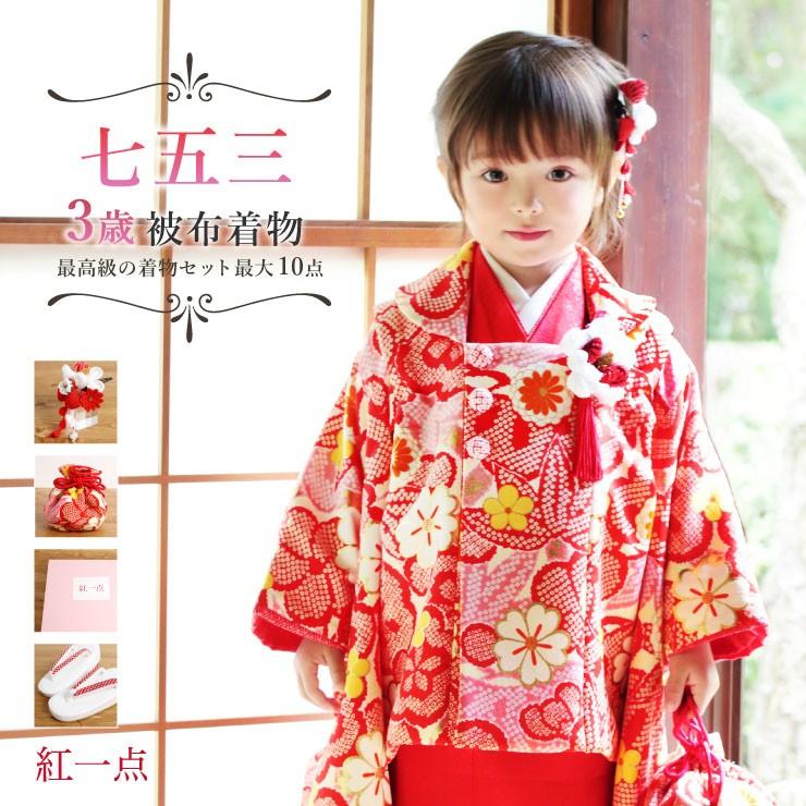 七五三 被布 3才用 「紅一点」 女児着物セット 被布セット - 正絹・花