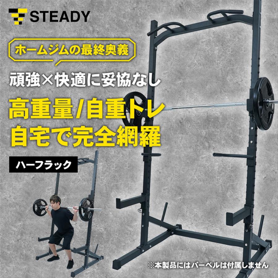 STEADY（ステディ） ハーフラック パワーラック 家庭用 高安定 頑強