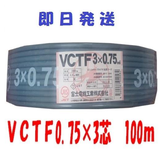VCTF 0.75×3芯 vctf 3芯 ビニルキャブタイヤ 丸型ケーブル 富士電線