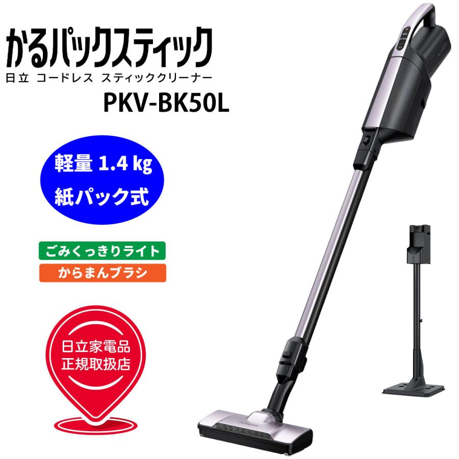 日立（HITACHI） PKV-BK50L-V かるパックスティック コードレス