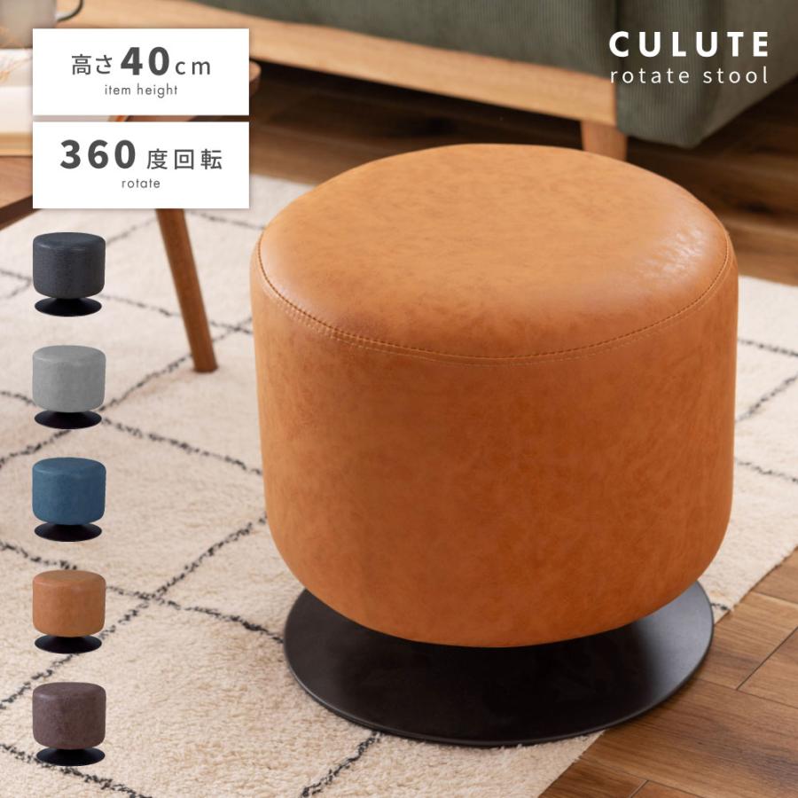 東谷 スツール 丸椅子 椅子 オットマン おしゃれ 回転式 回転スツール