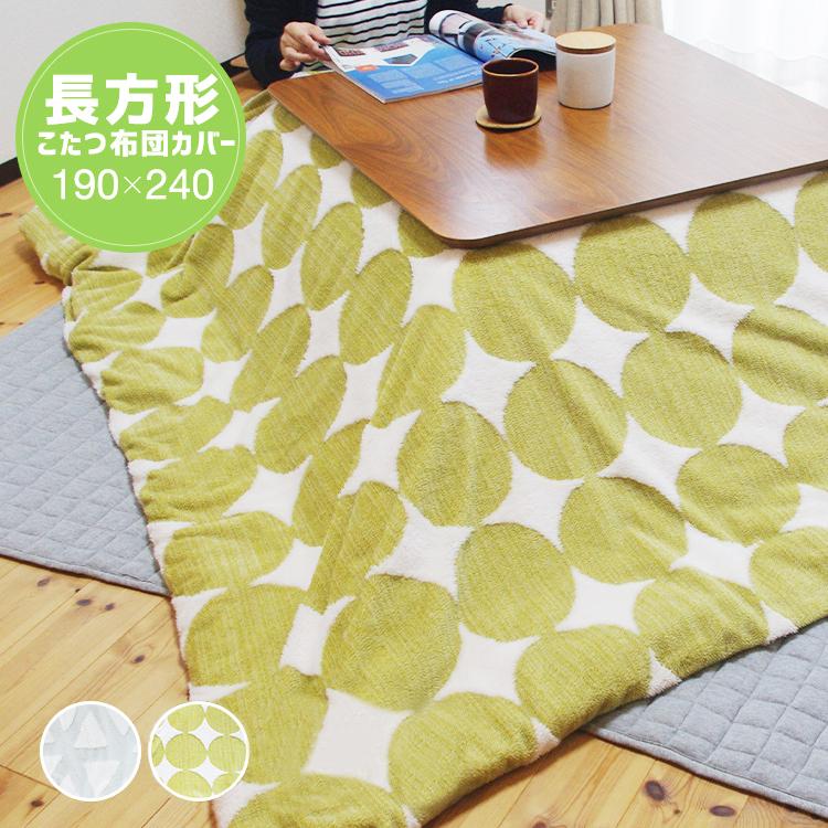こたつ布団カバー 長方形 190×240 こたつ掛け布団カバー カバー