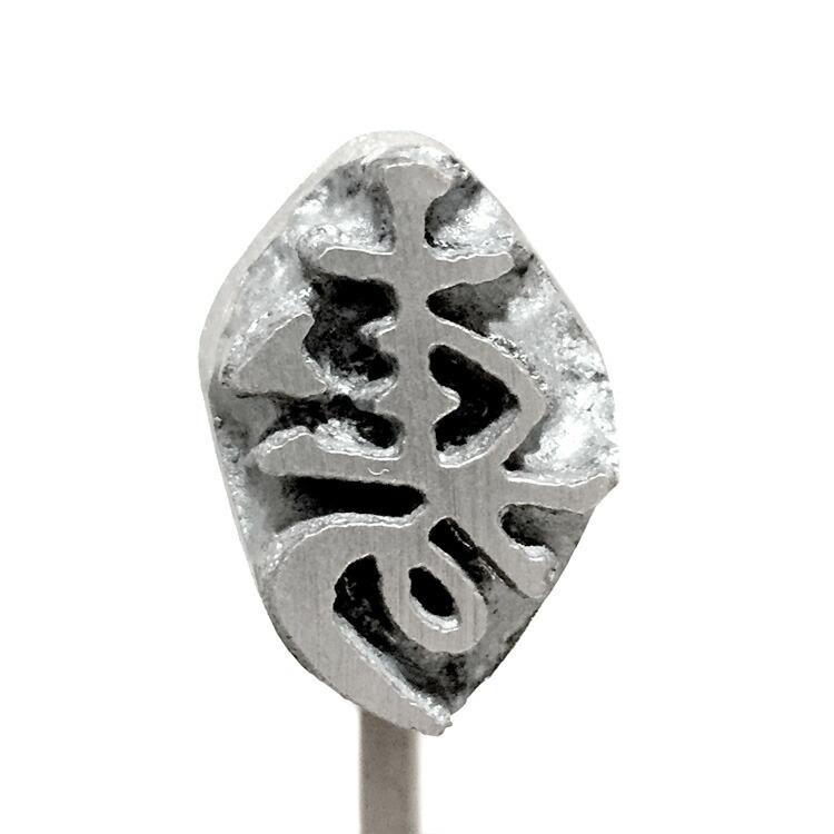 焼印 焼きごて No120 寿 | 焼き印 : 馬嶋屋菓子道具店 - 通販 - Yahoo