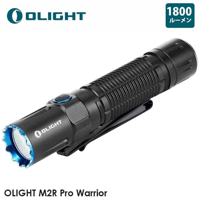 OLIGHT オーライト M2R Pro Warrior 懐中電灯 1800ルーメン