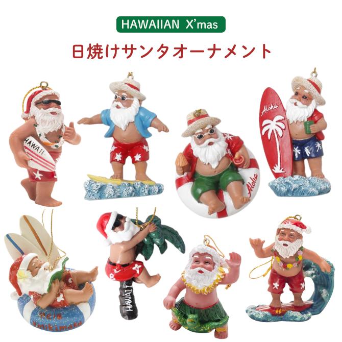 ハワイアンサンタ】 ツリーオーナメント【ハワイ/ハワイアン/サンタ
