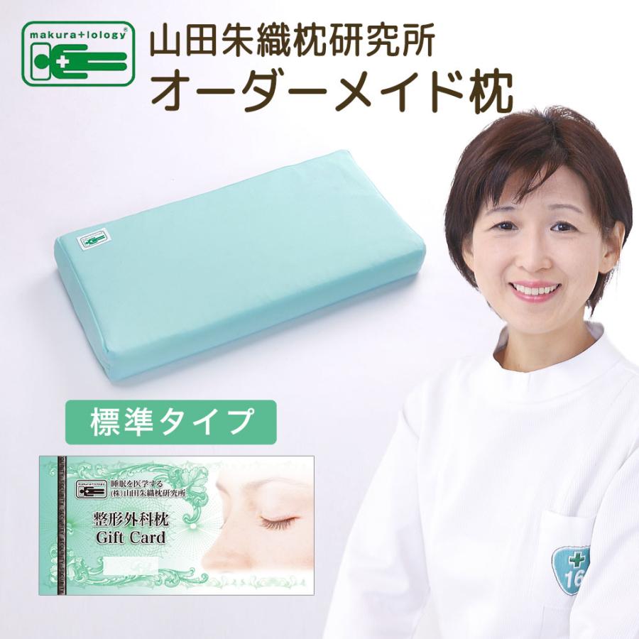 枕 オーダーメイド枕 チケット 整形外科枕 山田朱織 プレゼント まくら