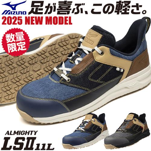 MIZUNO（ミズノ） 安全靴 オールマイティ ALMIGHTY LS2 11L DENIM 新作