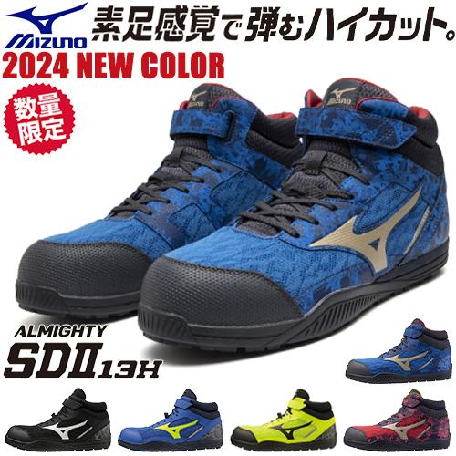 MIZUNO（ミズノ） 安全靴 ハイカット 新作 オールマイティ SD2 13H 新