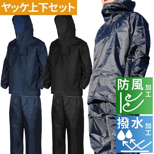 ヤッケ 上下セット 喜多 ジャケット ヤッケズボン 防風 撥水 軽量
