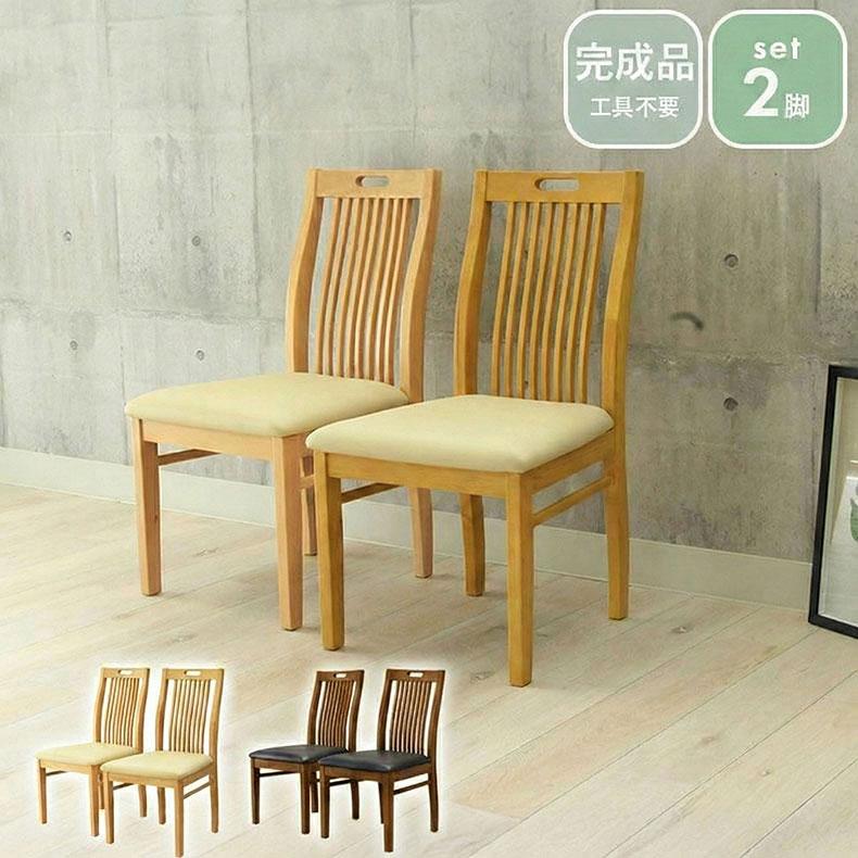 マナベインテリアハーツ ダイニングチェア 2脚セット 完成品 背もたれ