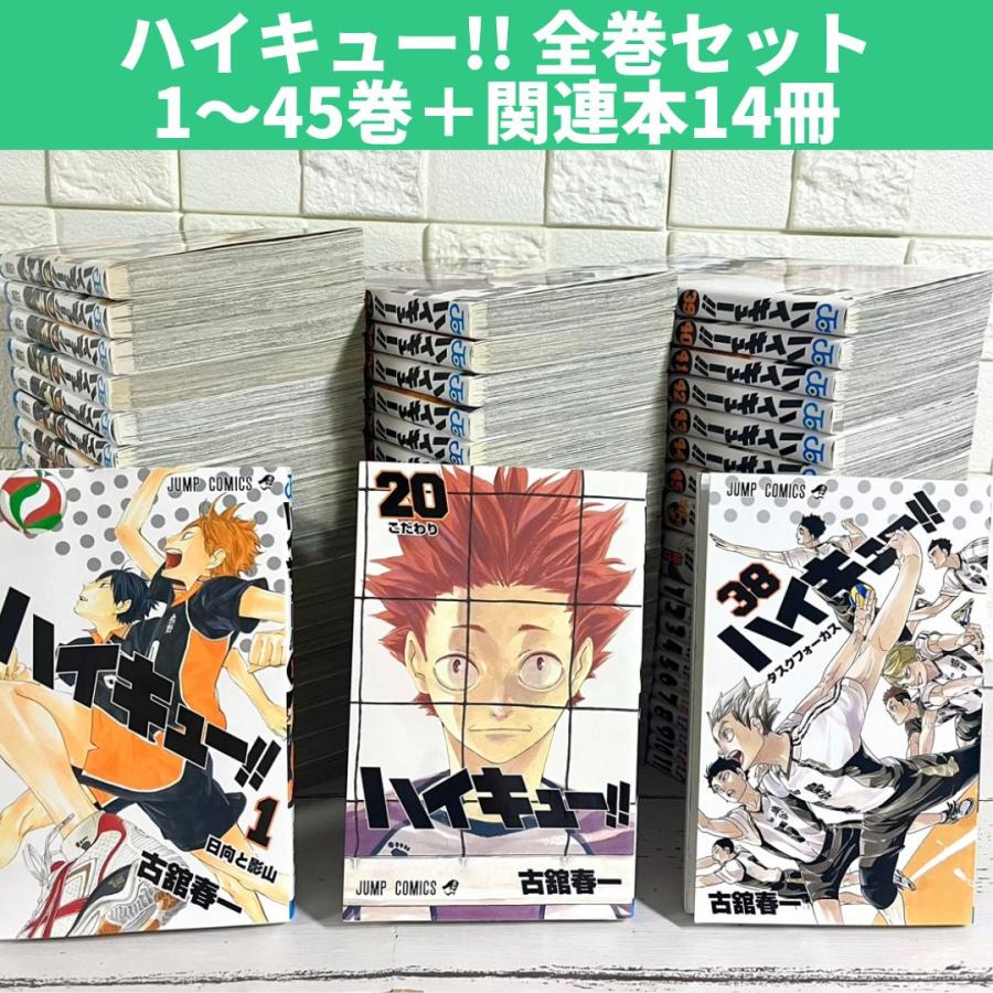 ハイキュー 全巻セット 1-45巻 新品未読品 【公式通販】
