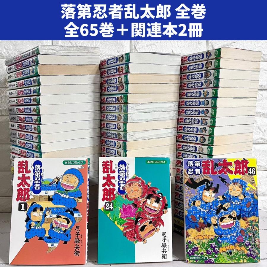 66冊 落第忍者乱太郎 全巻セット 1〜65巻➕関連本 落第忍者乱太郎