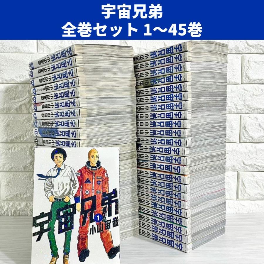 全巻帯付 ハガキ付 宇宙兄弟 1-45 全巻セット 小山宙哉 宇宙兄弟（1