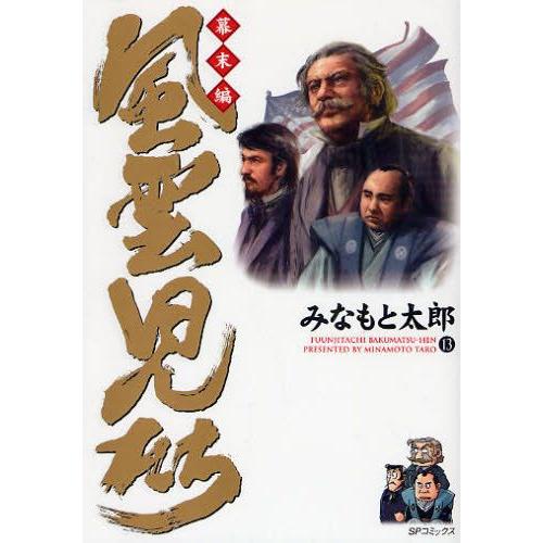 新品 / 風雲児たち幕末編 (1-34巻 最新刊) 全巻セット : 漫画全巻