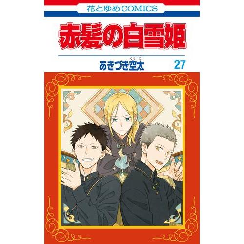 新品 / 赤髪の白雪姫 (1-27巻 最新刊) 全巻セット : 漫画全巻ドット