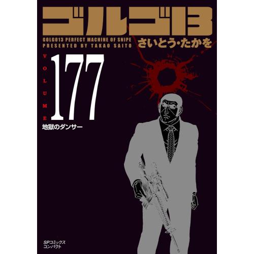 かよかよさま ゴルゴ13 1〜176全巻、関連本1冊 その1 かよかよさま