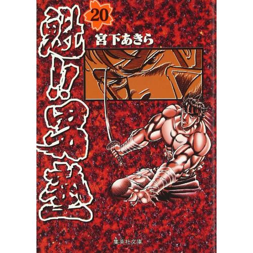 新品 / 魁!!男塾 [文庫版] (1-20巻 全巻) 全巻セット : 漫画全巻ドット
