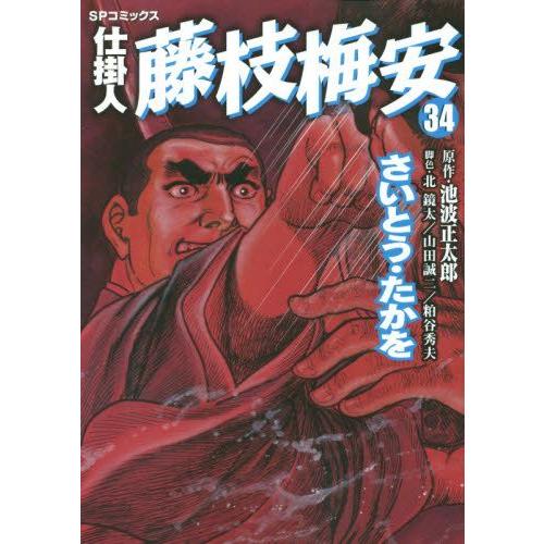 新品 / 仕掛人 藤枝梅安 (1-35巻 最新刊) 全巻セット : 漫画全巻ドット