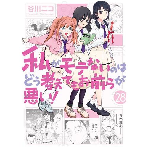 新品 / 私がモテないのはどう考えてもお前らが悪い! (1-27巻 最新刊