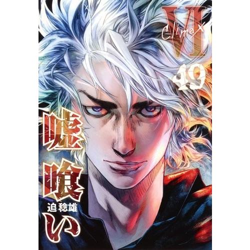 3月中旬より発送予定 / 新品 嘘喰い (1-49巻 全巻) 全巻セット 入荷