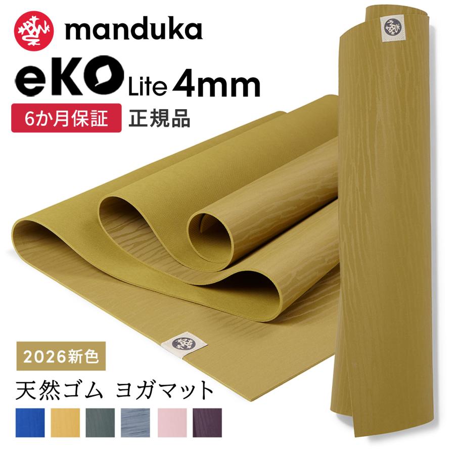 manduka（マンドゥカ） ヨガマット 4mm エコライト Manduka eKO lite