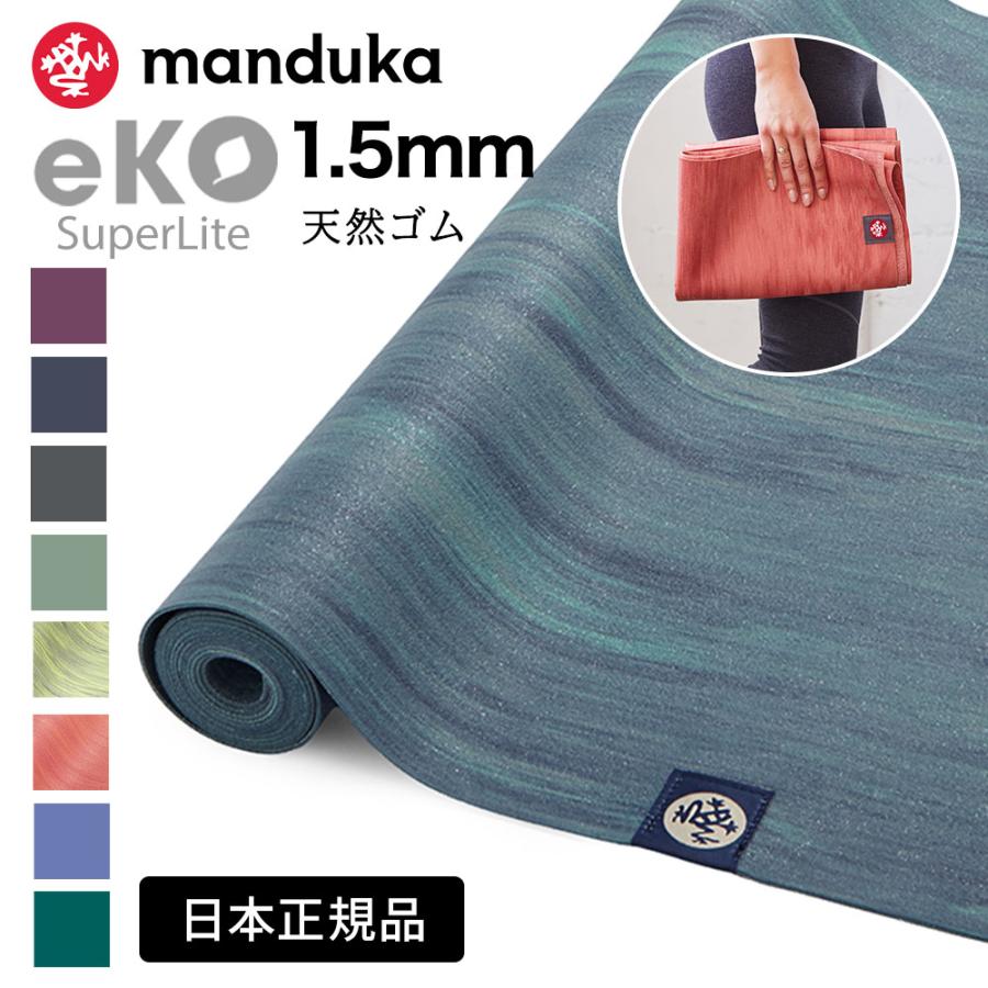 manduka（マンドゥカ） 折りたたみ ヨガマット 1.5mm エコ スーパー