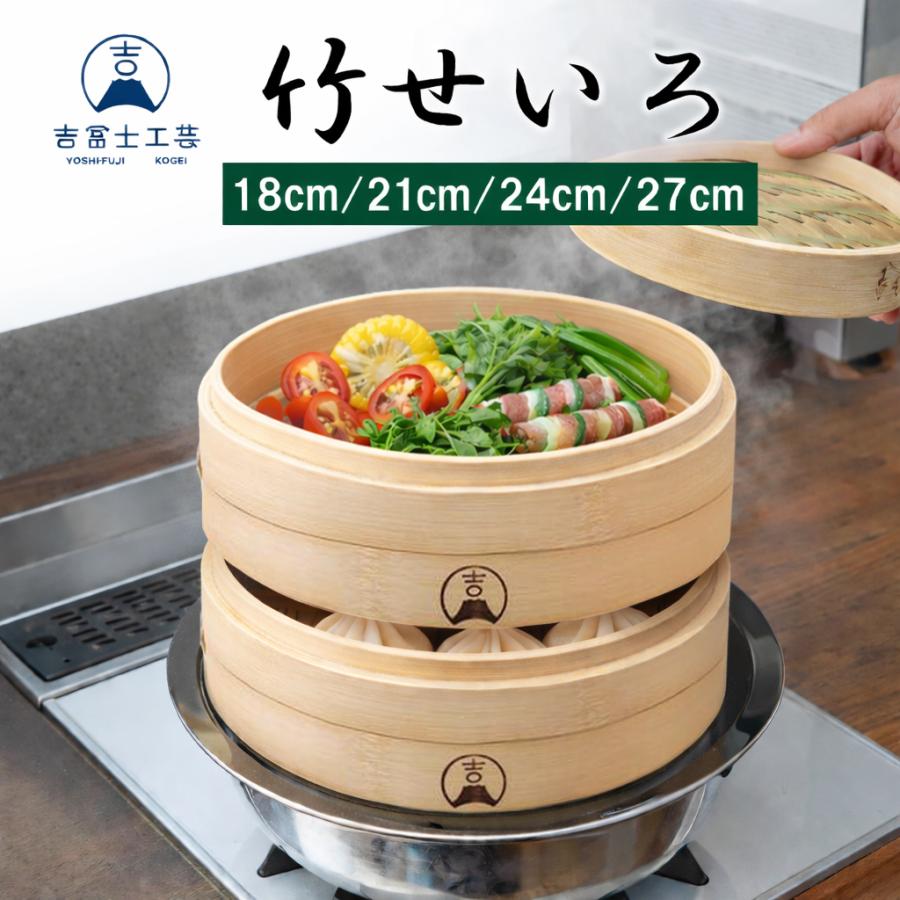 吉冨士工芸】竹せいろ 中華せいろ 蒸し器 天然竹 24cm2段(蓋付) IH対応