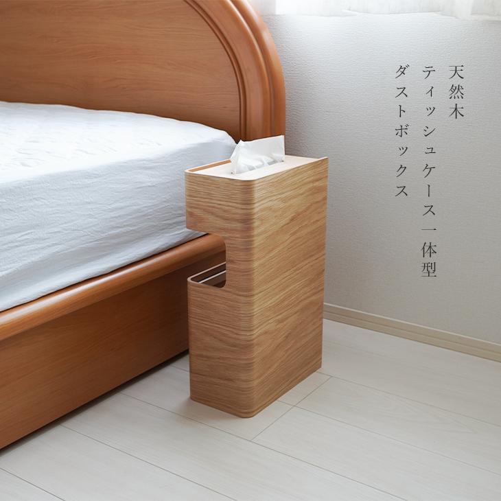 天然木 ティッシュケース 一体型 ダストボックス ゴミ箱 ごみ箱 10L