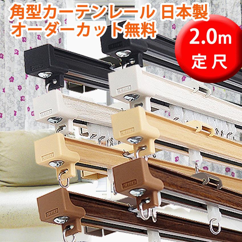 カーテンレール 2.0mダブル 17mm角型レール タチカワブラインド 日本製