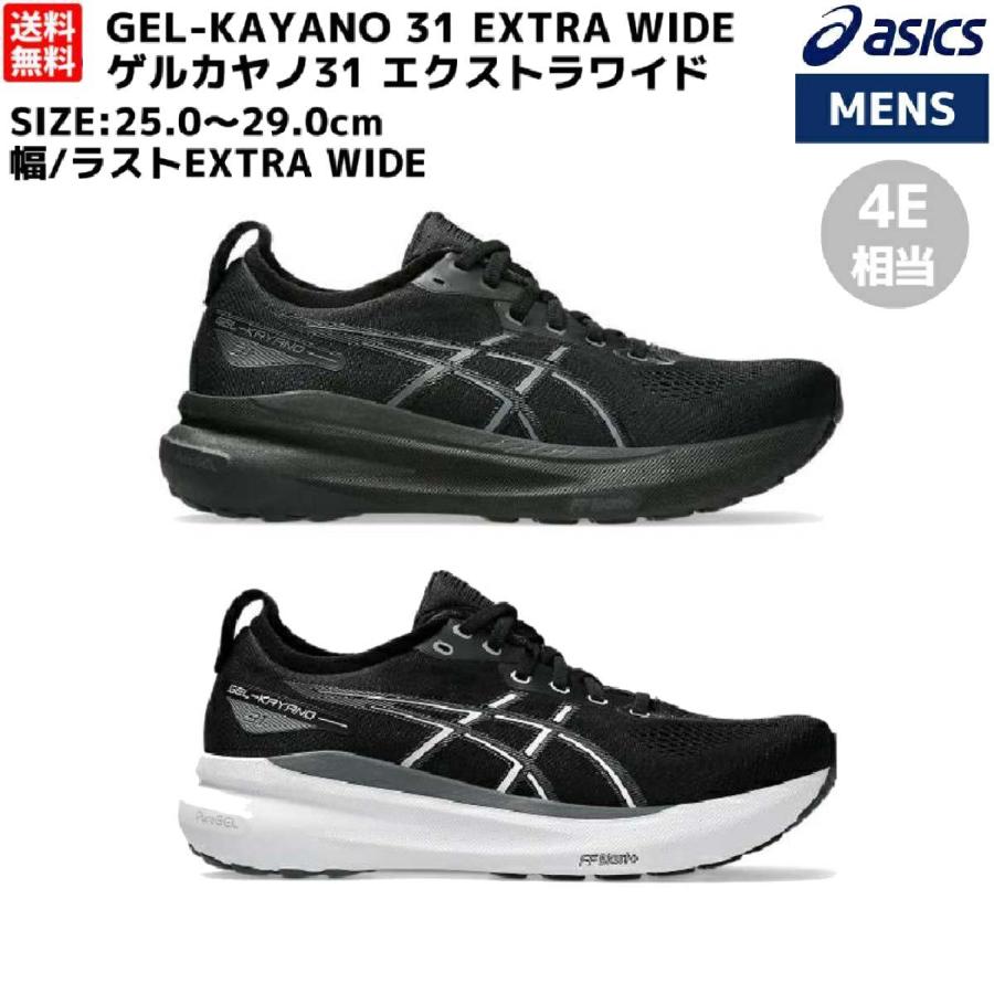 ASICS（アシックス） asics GEL-KAYANO 31 EXTRA WIDE ゲルカヤノ31