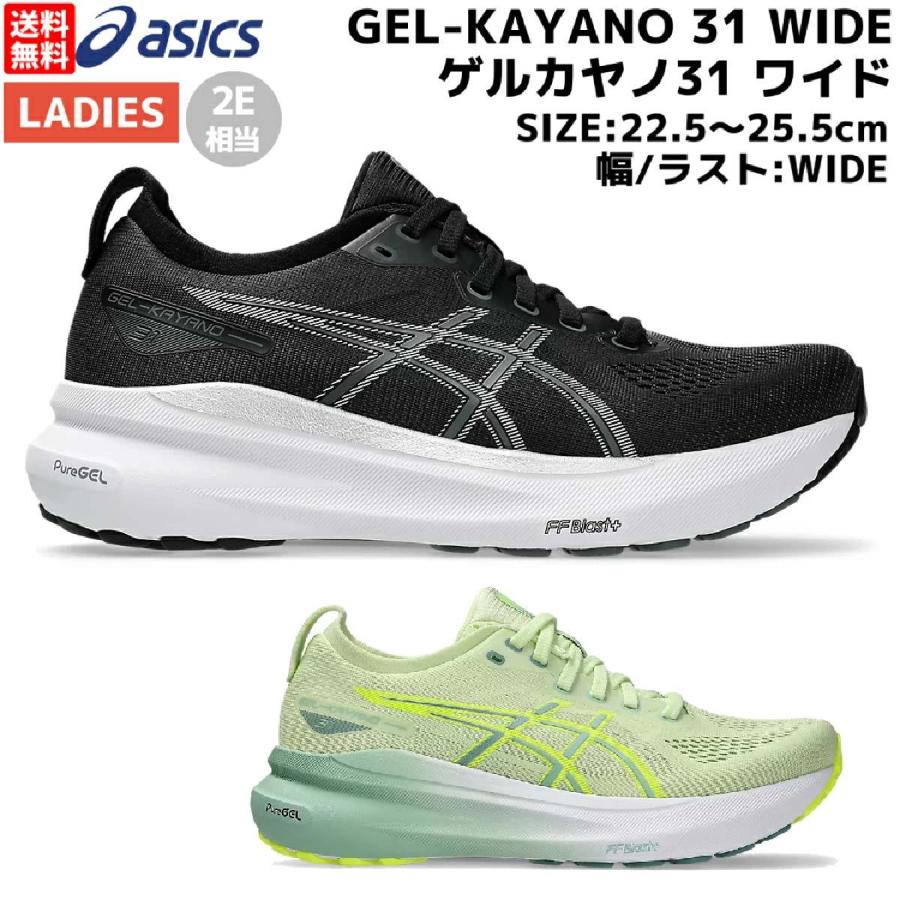 ASICS（アシックス） asics GEL-KAYANO 31 WIDE ゲルカヤノ31 ワイド
