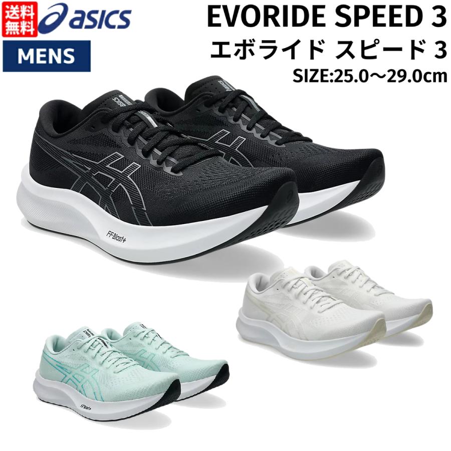 ASICS（アシックス） asics EVORIDE SPEED 3 エボライド スピード 3